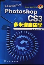 Photoshop CS3多米诺自由学