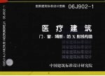 国家建筑标准设计图集 医疗建筑 门、窗、隔断、防X射线构造 06J902-1