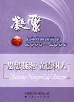 凝聚：上海共青团工作：2003-2007 思想凝聚·立德树人