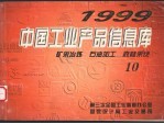 中国工业产品信息库 1999 10 矿采冶炼 石油加工 森林采伐