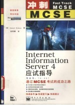 Internet Information Server 4应试指导