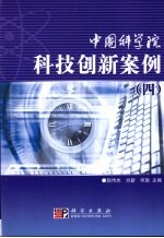 中国科学院科技创新案例 4