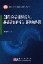 创新的基础和源泉 基础研究的投入、评估和协调