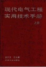 现代电气工程实用技术手册 上