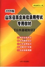 2008版山东省事业单位录用考试专用教材  公共基础知识