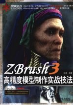 ZBrush 3高精度模型制作实战技法