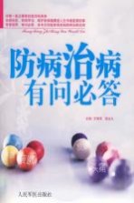 防病治病有问必答