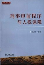 刑事审前程序与人权保障