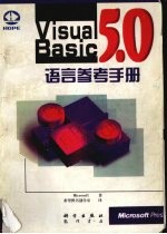 Visual Basic 5.0语言参考手册