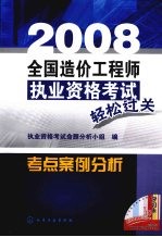 2008全国造价工程师执业资格考试轻松过关考点案例分析