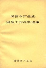 国营水产企业财务工作经验选编