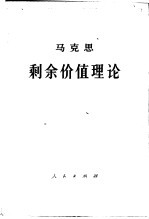 马克思剩余价值理论 第3册 下