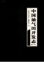 中国油气田开发志 卷28 南海西部油气区卷