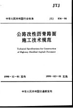 公路改性沥青路面施工技术规范 JTJ036-98