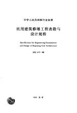 民用建筑修缮工程查勘与设计规程  JGJ117-98