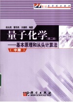 量子化学：基本原理和从头计算法 中册