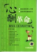 心酬革命：激发员工活力的10个秘诀