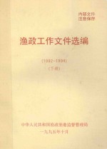 渔政工作文件选编 1992-1994 下