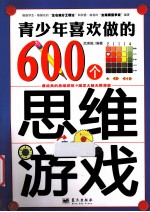 青少年喜欢做的600个思维游戏