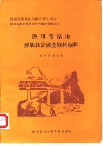 四川省凉山彝族社会调查资料选辑