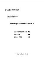 融会贯通——Netscape Communicator 4