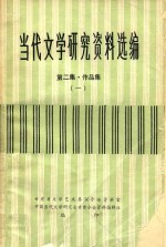 当代文学研究资料选编 第2集 作品集 1