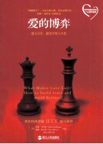 爱与博弈  建立信任、避免背叛与不忠＝WHAT  MAKES  LOVE  LAST?HOW  TO  BUILD  TRUST  AND  AVOID  BETRAYAL