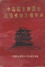 中国民主建国会江西省地方组织志