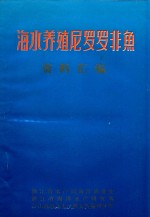 海水养殖尼罗罗非鱼资料汇编