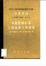 中国固体矿床工程地质工作研究