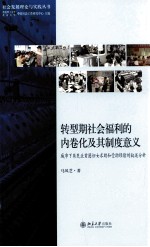 转型期社会福利的内卷化及其制度意义：城市下岗失业贫困妇女求助和受助经验的叙述分析