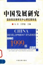 1999版 中国发展研究 国务院发展研究中心研究报告选