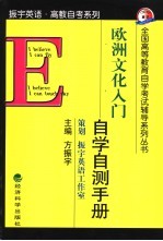 《欧洲文化入门》自学自测手册