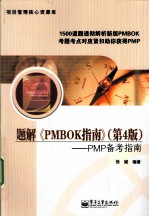 题解《PMBOKR指南》：PMP备考指南