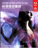 ADOBE AFTER EFFECTS CS6标准培训教材