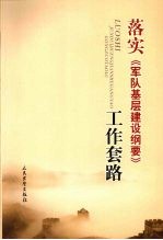 落实《军队基层建设纲要》工作套路