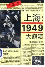 上海：1949——大崩溃  （上卷）