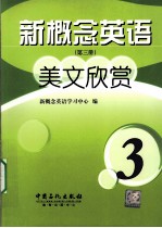 新概念英语美文欣赏  第3册