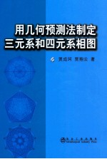 用几何预测法制定三元系和四元系相图