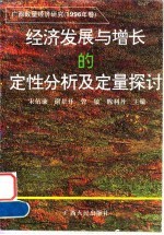 经济发展与增长的定性分析及定量探讨——广西数量经济研究（1996年卷）