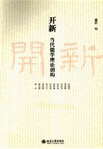 开新 当代儒学理论创构