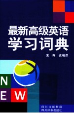 最新高级英语学习词典