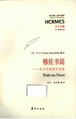 穆佐书简 里尔克晚期书信集=Briefe aus Muzot