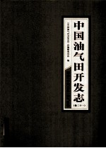 中国油气田开发志 卷21 西南中国石化油气区卷