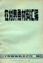 农村养鱼材料汇编