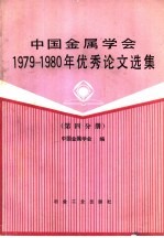 中国金属学会1979-1980年优秀论文选集 （第四分册）