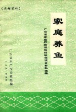 家庭养鱼  广东省家庭养鱼现场经验交流会材料选编