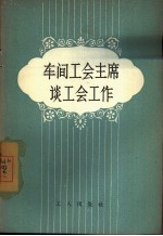 车间工会主席谈工会工作