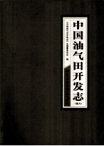 中国油气田开发志 卷6 华北中国石化油气区卷