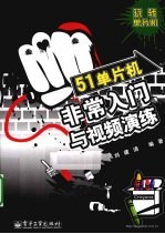 51单片机非常入门与视频演练